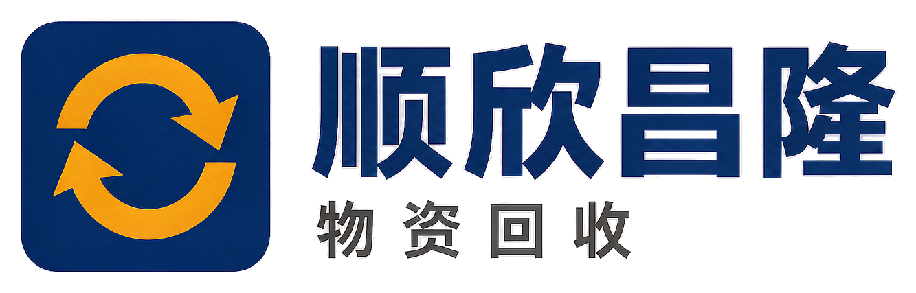 顺欣昌隆物资回收华州站